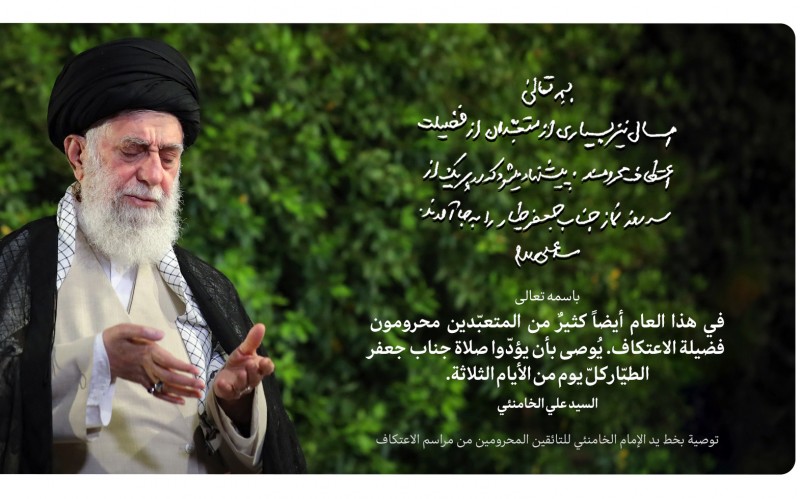 توصية الإمام الخامنئي للتائقين المحرومين من مراسم الاعتكاف