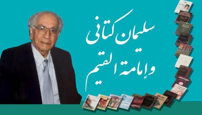 احتفال تكريمي تحت عنوان “سليمان كتاني وإمامة القيم” تقيمه المستشارية الثقافية الايرانية بلبنان