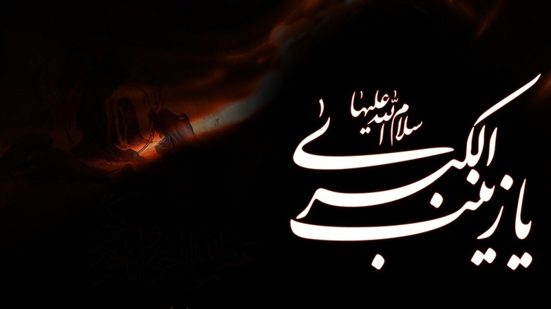 Hz. Zeyneb'in -sa- Vefat Yıldönümü
