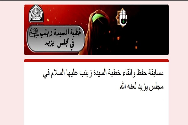 انطلاقُ مسابقةٍ نسويّة لحفظ وإلقاء خطبة السيّدة زينب (عليها السلام) في مجلس يزيد 