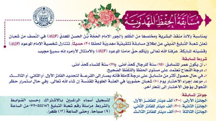 إطلاق "مُسَابَقَة الحِفْظِ المَهْدَوُيَّةُ"