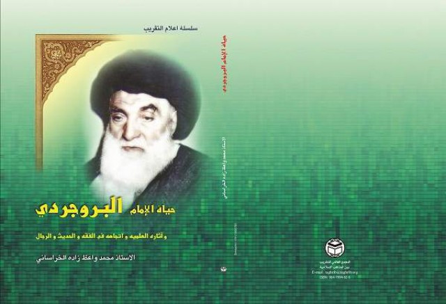 تعرف على كتاب "سلسلة أعلام التقريب" يروي حياة الإمام البروجردي وآثاره العلمية
