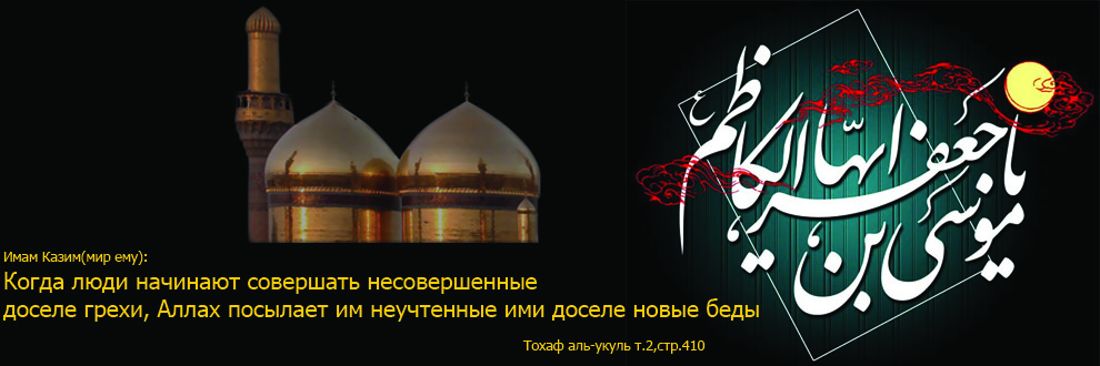Выражаем глубокое соболезнование Имаму времени (а) и всем мусульманам связи с годовщиной мученической смерти имама Джафара Садыка (а)