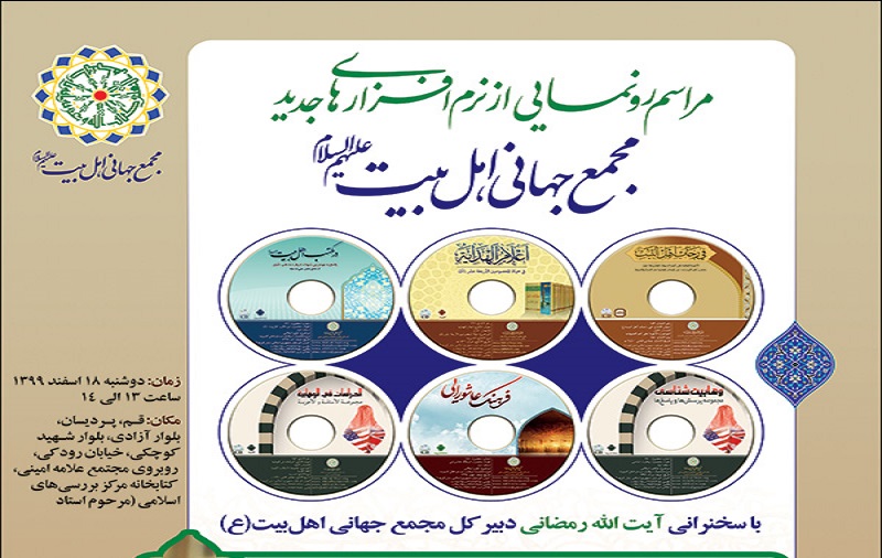 اہل بیت(ع) عالمی اسمبلی کے تازہ سافٹ ویئرز کی نقاب کشائی کی تقریب کا اعلان