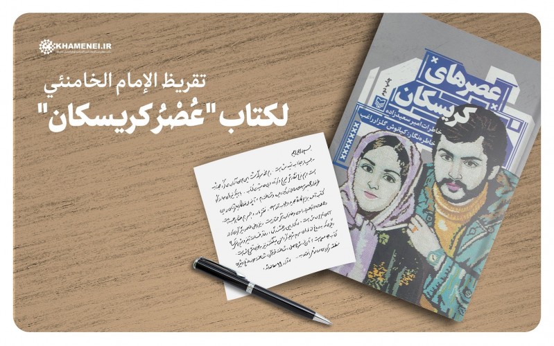تقريظ قائد الثورة الإسلامية لكتاب "عُصْرُ كريسكان"