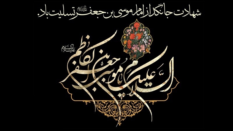 İmam Musa Kazım'ın -as- şehadeti