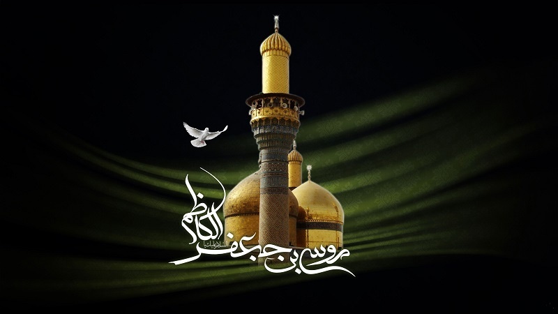 Kondolenz zum Märtyrertod von Imam Musa al-Kazim (a.s.)