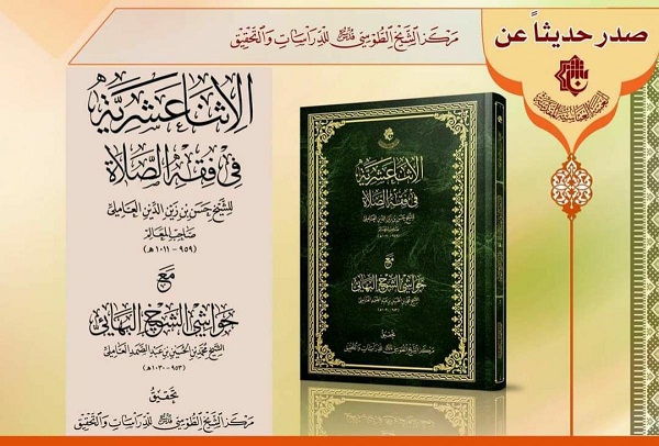 إصدار كتاب "الاِثنا عشريّة في فقه الصلاة"