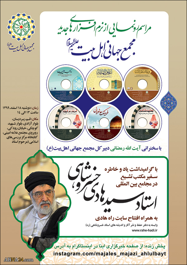 Unveiling ceremony of new software of ABWA, commemoration of Hojat al-Islam Khosroshahi to be held + poster