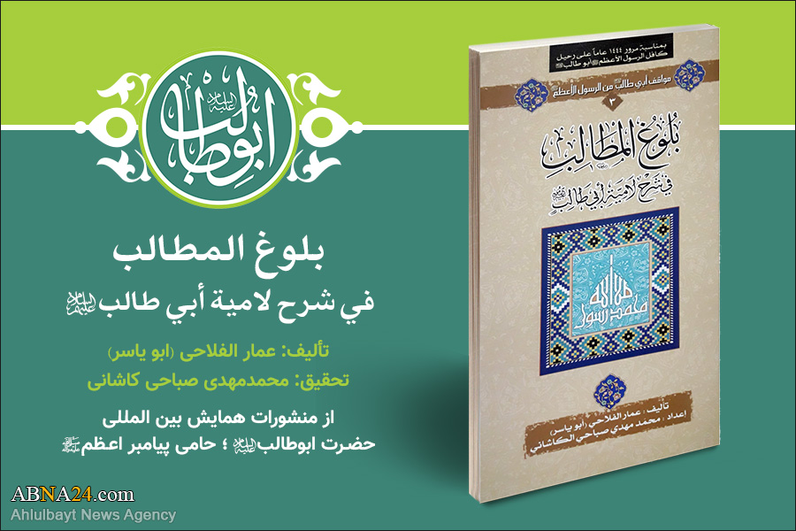 Introduction to publications of International Conference of Hazrat Abu Talib (a.s): 4. Bolugh al-Matalib fi Sharh Lamie Abu Talib (a.s.)