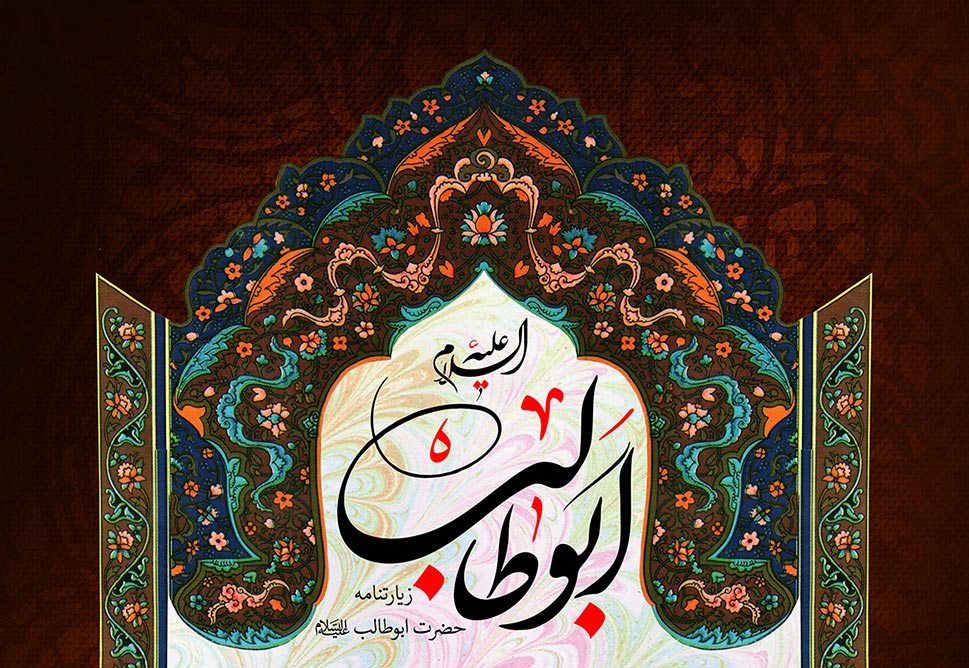 Ziarat of Haیrat Abu Talib