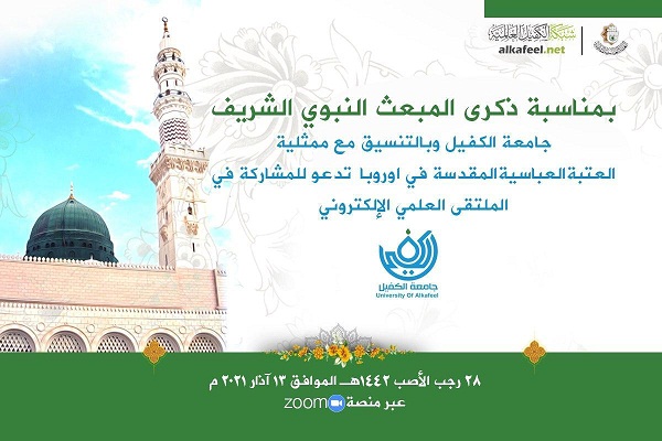 انطلاقُ فعّاليات المُلتقى العلميّ للمبعث النبويّ الشريف