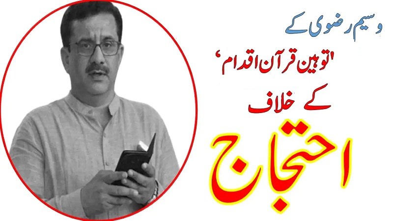 قرآن کریم کی توہین میں وسیم رضوی کو سزا دئیے جانے کا مطالبہ