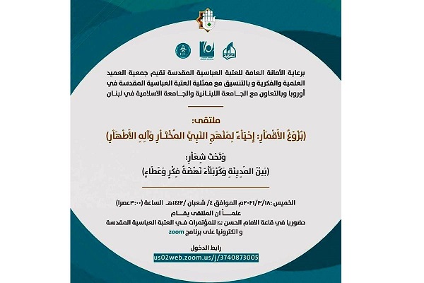 إقامة مُلتقى علميّ حول ولادات الأقمار المحمّدية