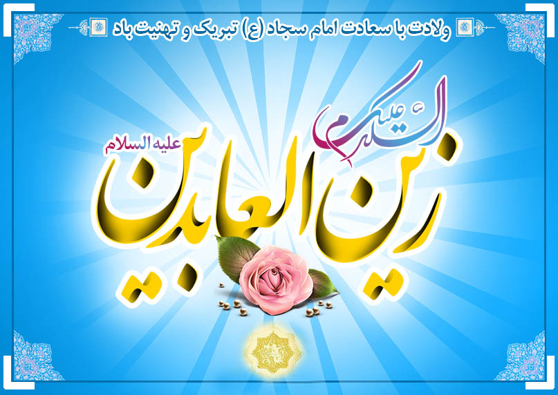 امام زین العابدین (ع) کی شان میں فرزدق کا معروف قصیدہ مع ترجمہ