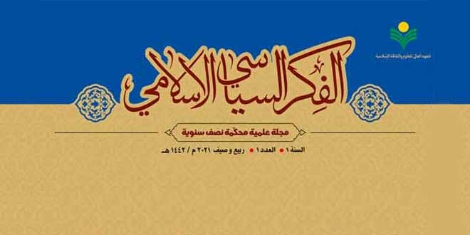 إصدار العدد الأول من مجلة "الفكر السياسي الإسلامي"