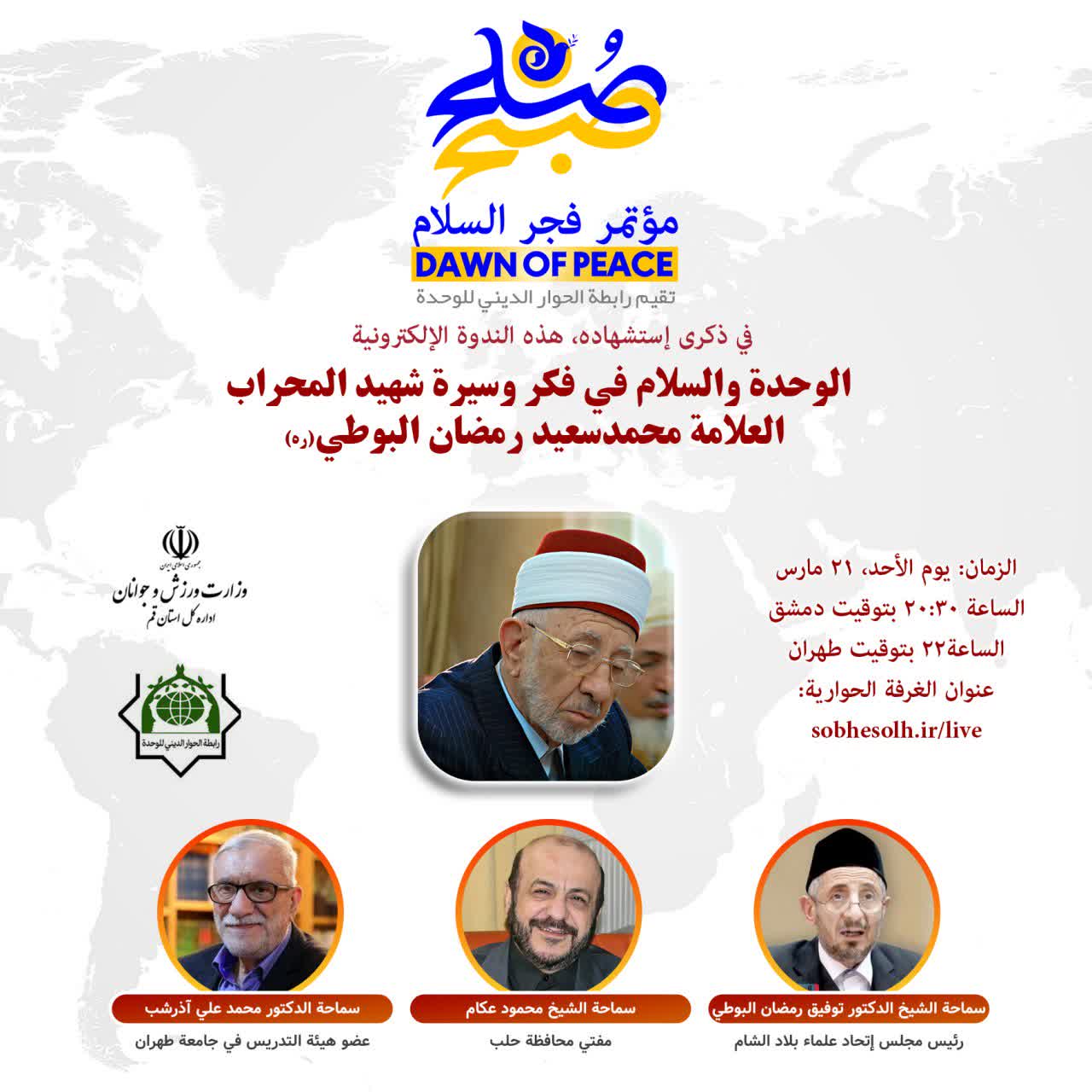 الوحدة والسلام في فكر وسيرة شهيد المحراب العلامة البوطي