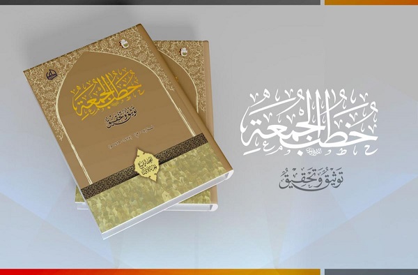 إصدار المجلّد الرّابع من موسوعة خطب الجمعة
