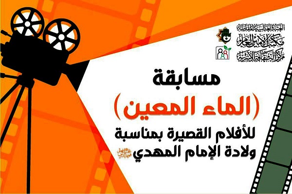 انطلاقُ مسابقة (الماء المعين) للأفلام القصيرة