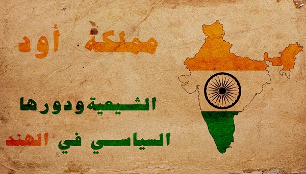 مملكة (أود) الشيعية ودورها السياسي في الهند