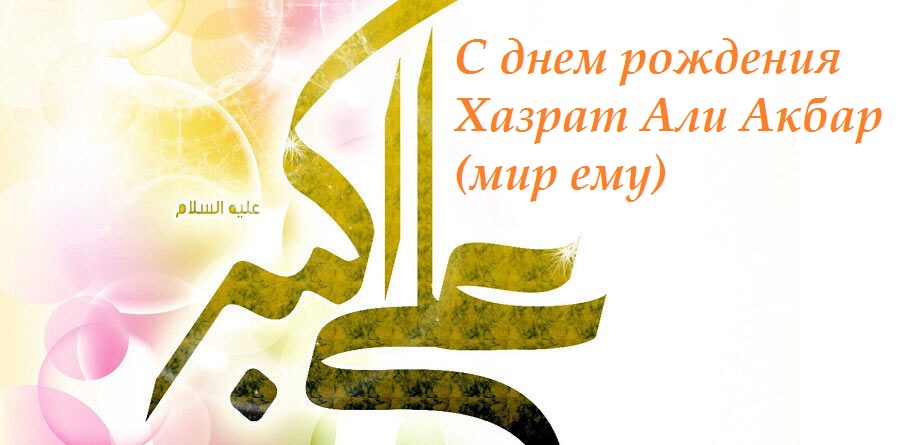 Поздравляем всех мусульман-шиитов с днем рождения Хазрата Али Акбара