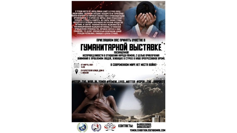 Российское антиглобалистское движение вместе с Союзом граждан Йемена проводят фотовыставку под названием «Шесть лет войны, человеческая трагедия Йемена».