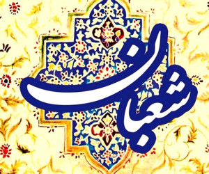 شعبان فرصة روحانیة لحیاة المؤمنین