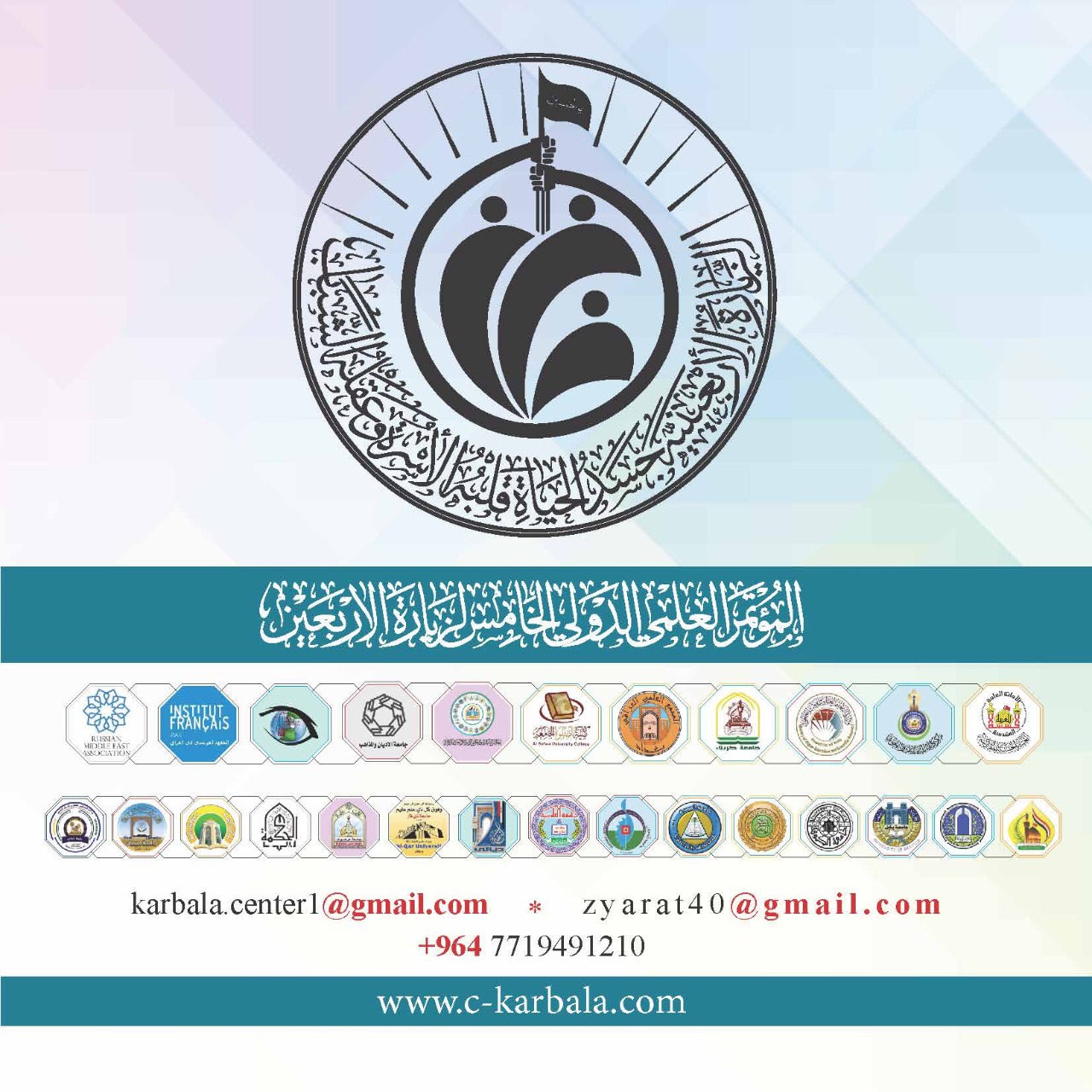 العتبة الحسينية تقيم المؤتمر العلمي الدولي الخامس لزيارة الأربعين