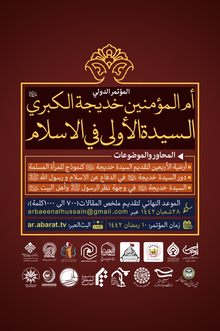 المؤتمر الدولي حول "أم المؤمنين خديجة الكبرى (ع)" السيدة الأولى في الاسلام