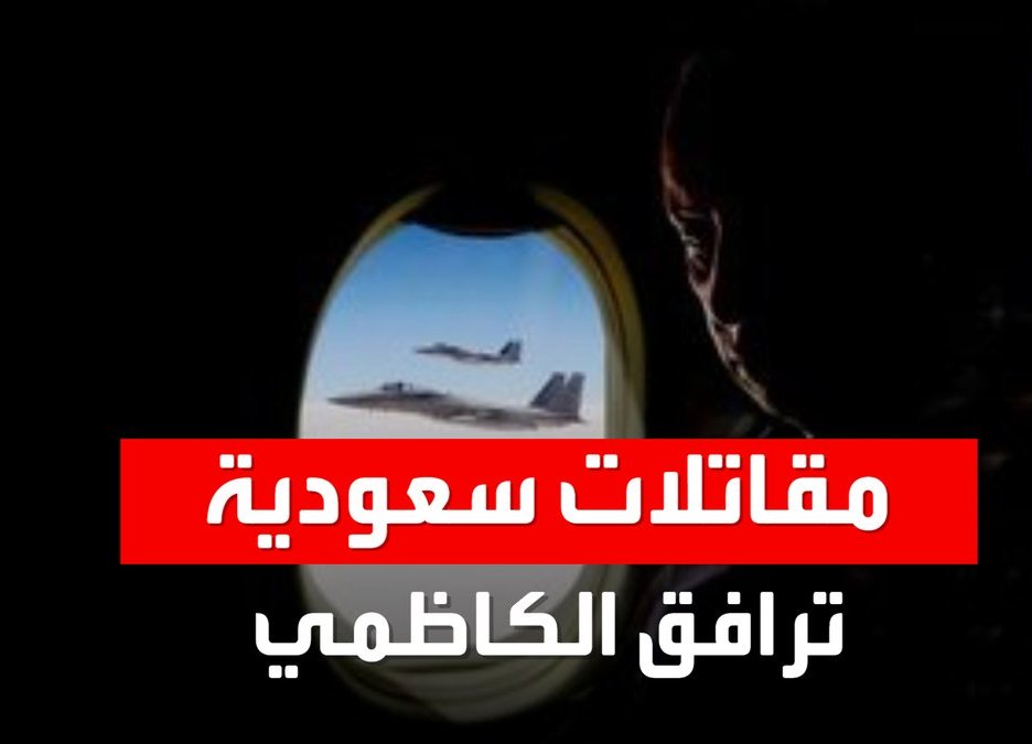 مقاتلات حربية تحيط بطائرة رئيس وزراء العراق