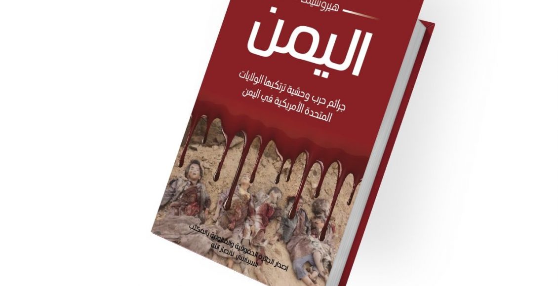 “هيروشيما اليمن” تقرير من 775 صفحة يوثق جرائم أمريكا في اليمن 