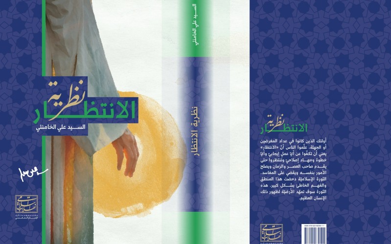 إصدار كتاب "نظريّة الانتظار" 