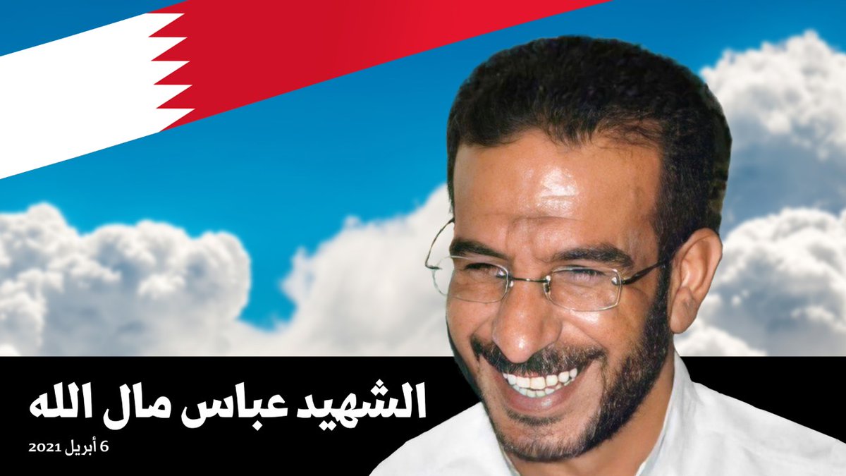استشهاد الأسير "عباس مال الله" في سجون البحرين