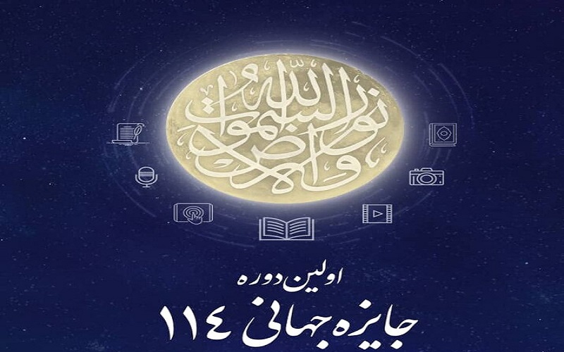 اہل بیت(ع) عالمی اسمبلی کے زیر اہتمام" 114 ورلڈ  ایوارڈ " کا پہلا دور
