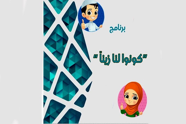 إطلاق برنامج (كونوا لنا زيناً) وفتح باب المشاركة فيه