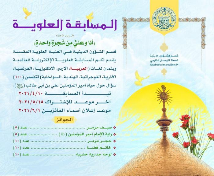 انطلاق المسابقة العلوية العالمية