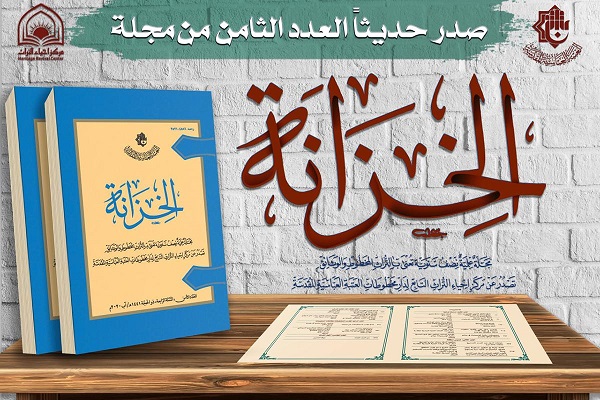 إصدار العدد الثامن من مجلّة (الخزانة)