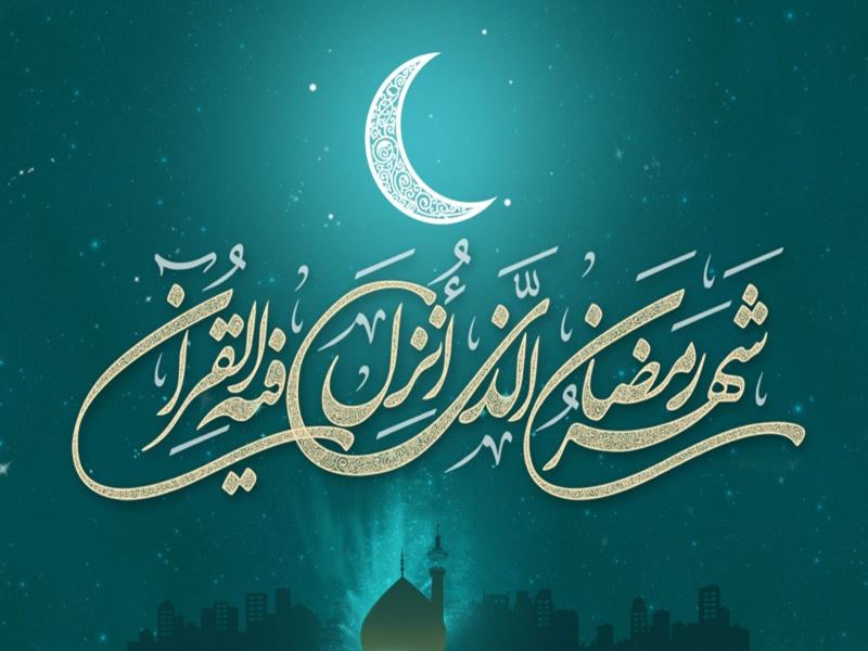 ماہ مبارک رمضان؛ 30 دن، تیس دعائیں، تیس پیغامات - 1