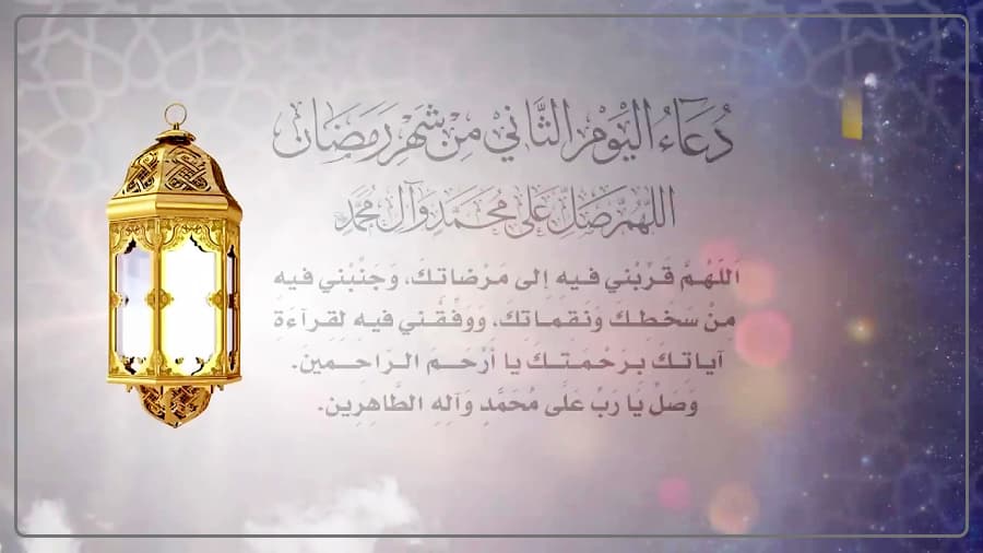 interpretação das súplicas diárias do mês sagrado do Ramadã “segundo dia”