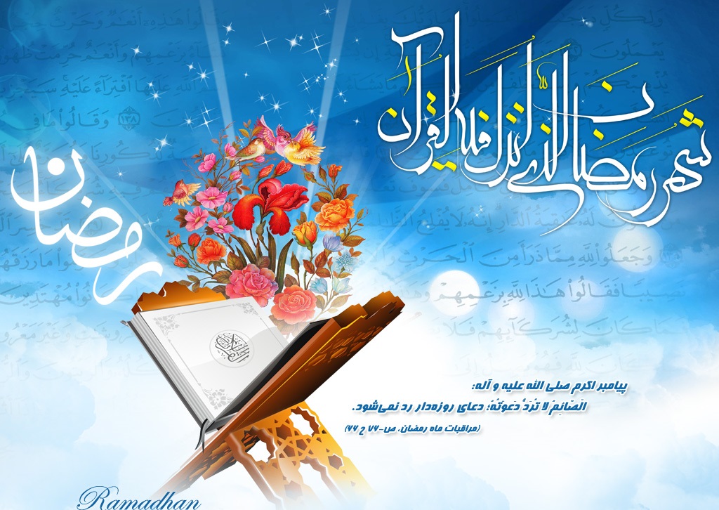 ماہ مبارک رمضان؛ 30 دن، تیس پیغامات - 2