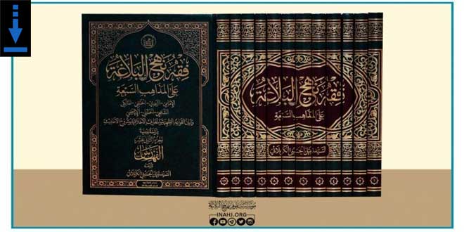 إصدار "موسوعة فقه نهج البلاغة على المذاهب السبعة في 12 مجلداً"