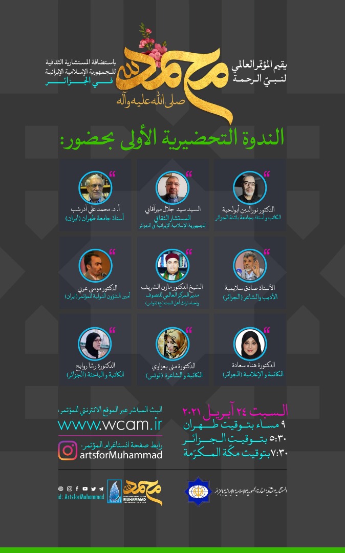 المؤتمر العالمي لنبيّ الرحمة "محمد" (ص) يقيم الندوة التحضيرية الأولى