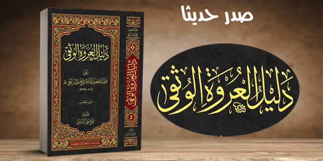إصدار كتاب "دليل العروة الوثقى" للشيخ حسين الحلي