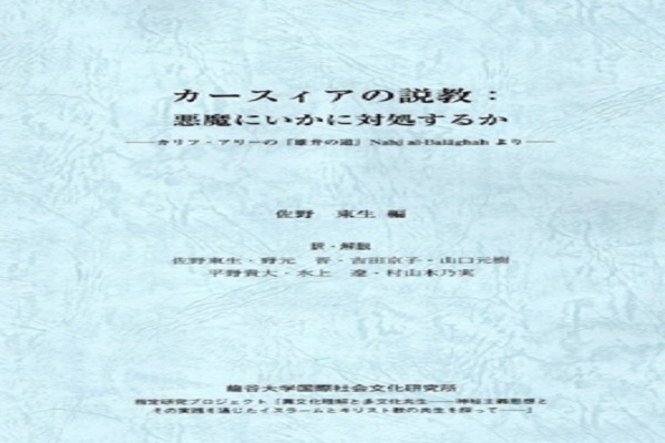 Articles on ‘Fighting Satan in Nahjul Balagha’ published in Japan