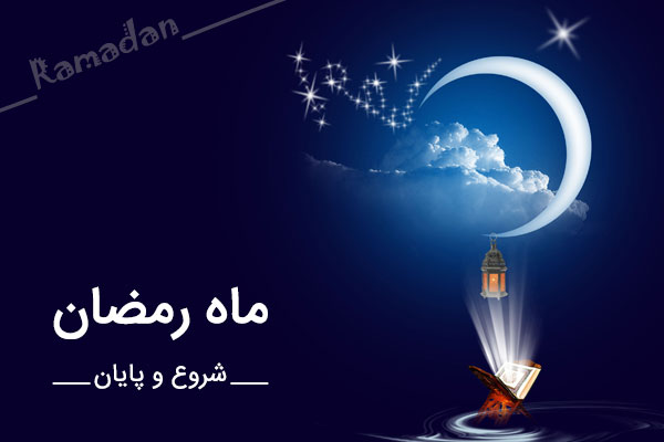 ماہ مبارک رمضان؛ 30 دن، تیس پیغامات - 6