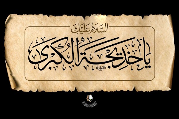 العاشر من شهر رمضان ذكرى رحيل أمّ المؤمنين السيدة خديجة الكبرى (عليها السلام)