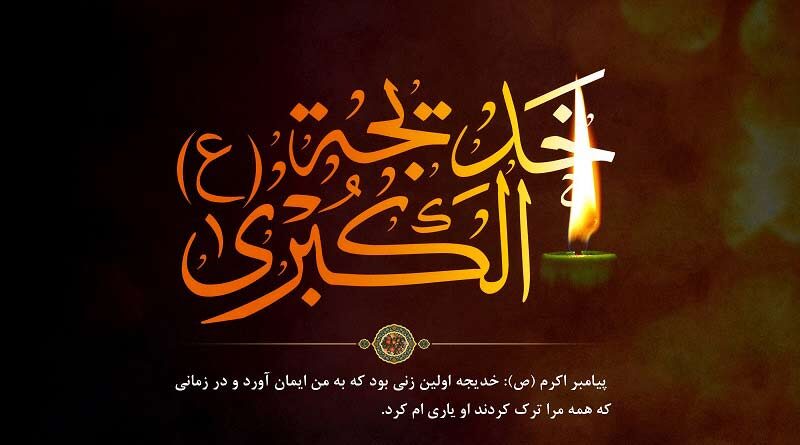 Hazrat Khadija in Viewpiont and Words of Prophet Muhammad (PBUT)