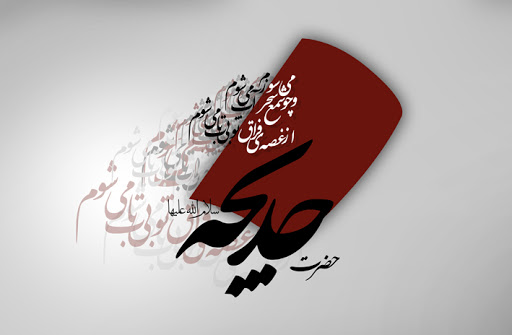 Mga Hiyas ni Hadrat Khadija (sa)