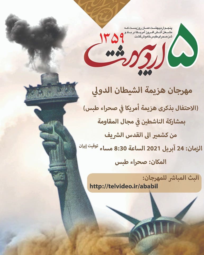 مهرجان هزيمة الشيطان الدولي في صحراء طبس الايرانية