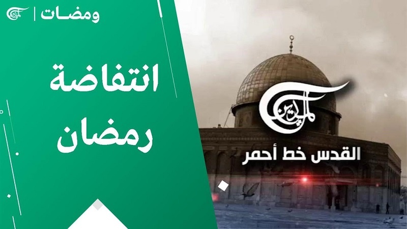 Quds na Intifadha ya Ramadhani